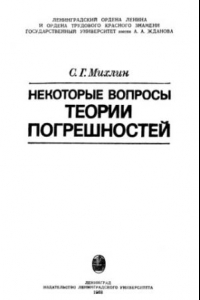 Книга Некоторые вопросы теории погрешностей