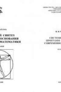 Книга Системный синтез программ обоснования математики