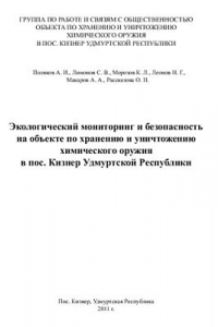 Книга Экологический мониторинг и безопасность на объекте по хранению и уничтожению химического оружия в пос. Кизнер Удмуртской Республики