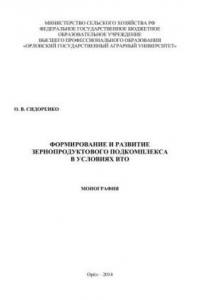 Книга Формирование и развитие зернопродуктового подкомплекса в условиях ВТО