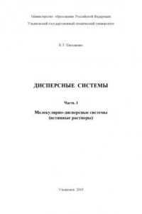 Книга Дисперсные системы. Ч.1. Молекулярно-дисперсные системы (истинные растворы): Учебное пособие