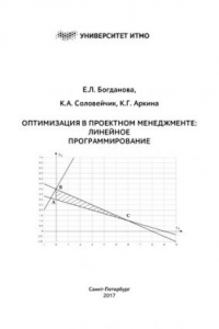 Книга Оптимизация в проектном менеджменте: линейноепрограммирование: учебное пособие