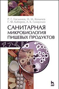 Книга Санитарная микробиология пищевых продуктов