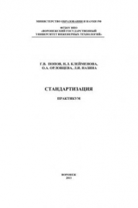 Книга Стандартизация. Практикум