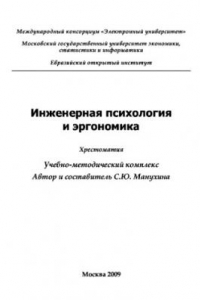 Книга Инженерная психология и эргономика. Хрестоматия