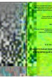 Книга Сравнительная теория закона и ее место в юридической компаративистике: Открытая лекция