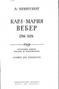 Книга Карл-Мария Вебер. Краткий очерк жизни и творчества