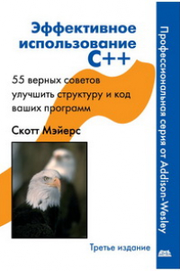 Книга Эффективное использование C++. 55 верных способов улучшить структуру и код ваших прграмм