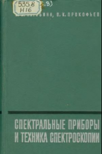 Книга Спектральные приборы и техника спектроскопии