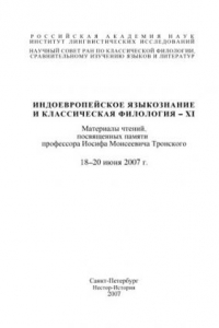 Книга Индоевропейское языкознание и классическая филология - XI: Материалы одиннадцатых чтений памяти И.М. Тронского