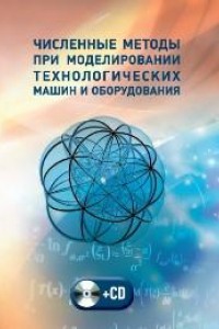 Книга Численные методы при моделировании технологических машин и оборудования: учеб. пособие