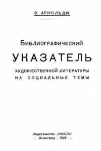 Книга Библиографический указатель художественной литературы на социальные темы.