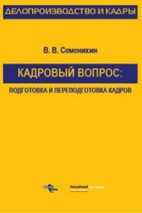 Книга Кадровый вопрос: подготовка и переподготовка кадров