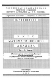 Книга Курс математического анализа. Часть 1. Книга 2