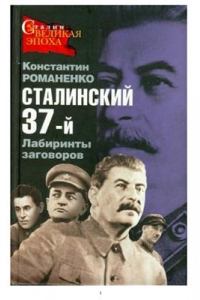 Книга Сталинский 37-й. Лабиринты кровавых заговоров