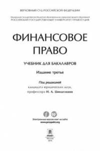 Книга Финансовое право. 3-е издание. Учебник для бакалавров