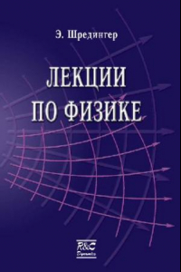 Книга Лекции по физике