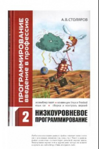 Книга Программирование. Введение в профессию. Т.2 Низкоуровневое программирование.