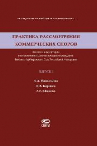 Книга Практика рассмотрения коммерческих споров: Анализ и комментарии постановлений Пленума и обзоров Президиума Высшего Арбитражного Суда Российской Федерации. Вып. 3