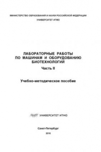 Книга Лабораторные работы по машинам и оборудованию биотехнологий. Ч. II. Учеб.-метод. пособие