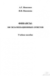 Книга Финансы: 100 экзаменационных ответов