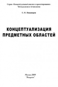 Книга Концептуализация предметных областей.