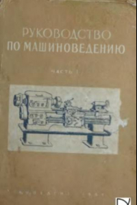 Книга Руководство по машиноведению  Автомобили. Пособие для учащихся 8 класса.