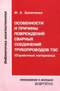 Книга Особенности и причины повреждений сварных соединений трубопроводов ТЭС