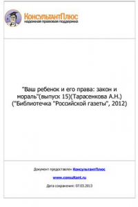 Книга Ваш ребенок и его права: закон и мораль