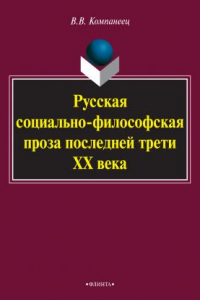 Книга Русская социально-философская проза последней трети ХХ века