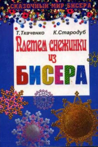 Книга Плетем снежинки из бисера