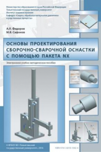 Книга Основы проектирования сборочно-сварочной оснастки с помощью пакета NX