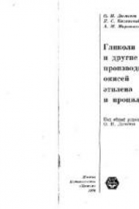 Книга Гликоли и другие производные окисей этилена и пропилена