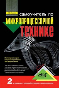 Книга Самоучитель по микропроцессорной технике