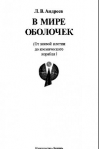 Книга В мире оболочек. От живой клетки до космическо корабля