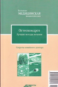 Книга Остеохондроз. Лучшие методы лечения. Большая медицинская энциклопедия: Секреты семейного доктора. Том 20