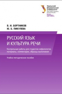 Книга Русскии? язык и культура речи : контрольные работы для студентов-нефилологов : материалы, комментарии, образцы выполнения : учебно-методическое пособие