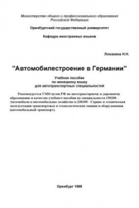 Книга Автомобилестроение в Германии: Учебное пособие по немецкому языку