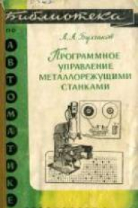 Книга Программное управление металлорежущими станками