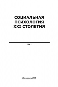 Книга Социальная психология XXI столетия, Том.1, 2005