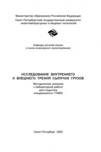 Книга Исследование внутреннего и внешнего трения сыпучих грузов