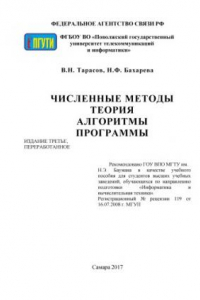 Книга Численные методы. Теория, алгоритмы, программы