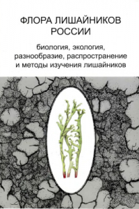 Книга Флора лишайников России: Биология, экология, разнообразие, распространение и методы изучения лишайников