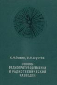 Книга Основы радиопротиводействия и радиотехнической разведки