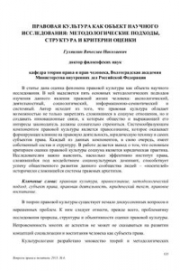 Книга Правовая культура как объект научного исследования: методологические подходы, структура и критерии оценки