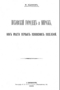 Книга Псковский Городец и Мирож