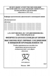 Книга Физическая и коллоидная химия. Высокомолекулярные соединения в пищевой промышленности