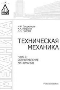 Книга Техническая механика. В 2 частях. Ч. 1. Сопротивление материалов: учебное пособие