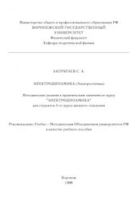 Книга Электродинамика (электростатика): Методические указания к практическим занятиям