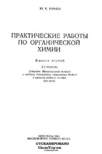 Книга Практические работы по органической химии. Выпуск первый